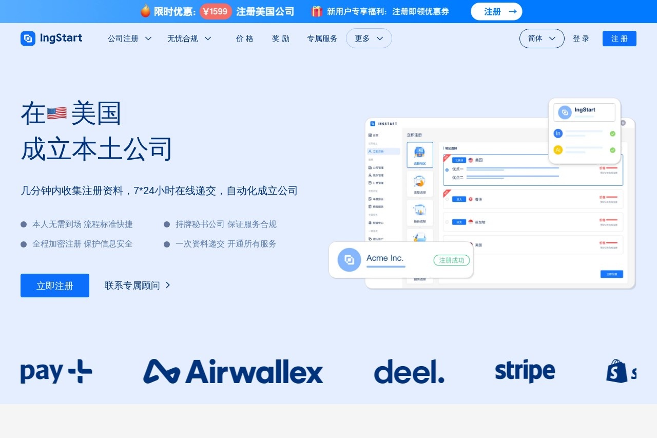 IngStart 一站式注册美国/中国香港/英国公司