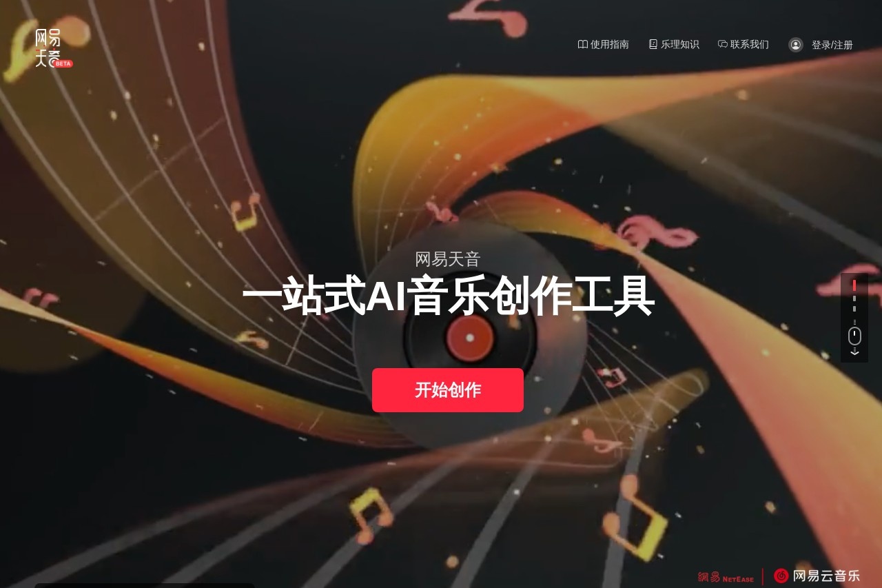 网易天音