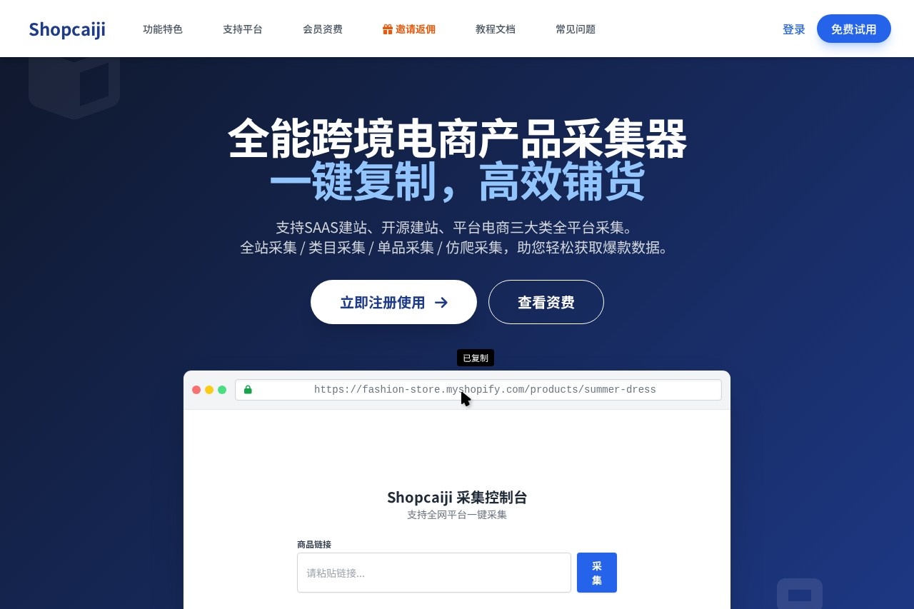 Shopcaiji 全能跨境电商产品采集器
