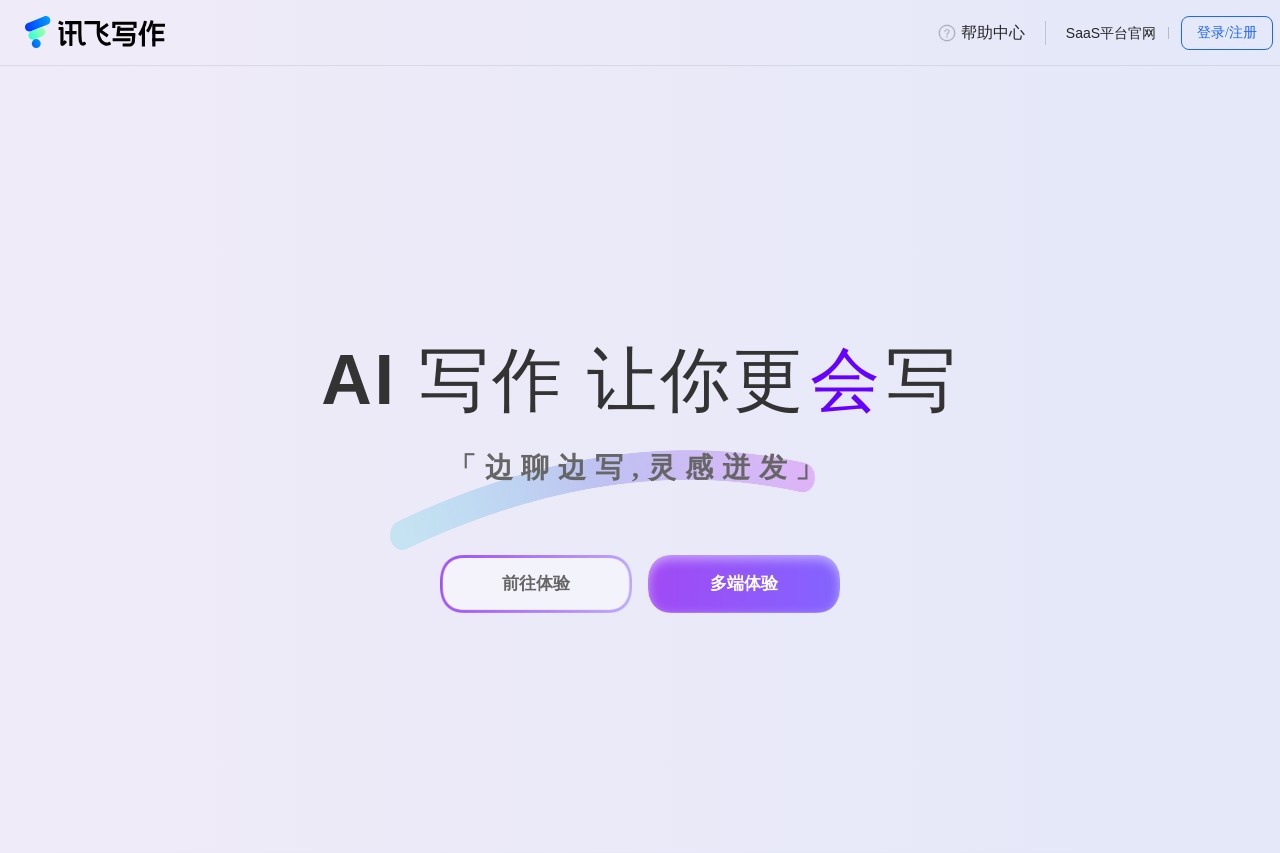 讯飞写作
